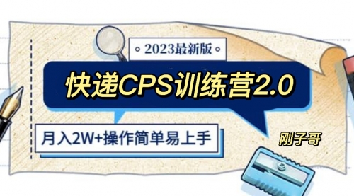 快递CPS 陪跑训练营2.0：月入2万的正规蓝海项目 