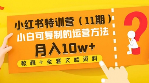 小红书特训营（11期）小白可复制的运营方法- 