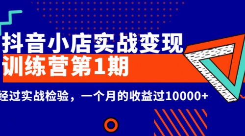 龟课《抖音小店实战变现训练营第1期》经过实战检验，一个月的收益过10000+