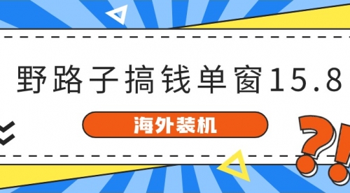 海外装机，野路子搞钱，单窗口15.8，已变现10000+