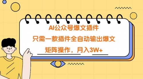 AI公众号爆文插件，只需一款插件全自动输出爆文，矩阵操作，月入3W+