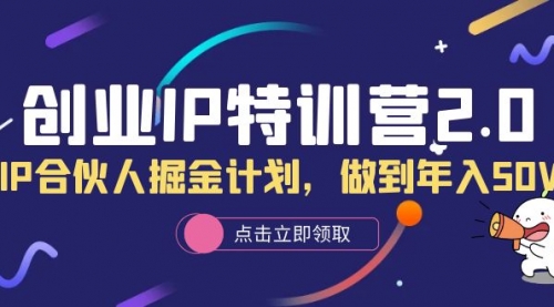 创业IP特训营2.0，IP合伙人掘金计划，做到年入50W