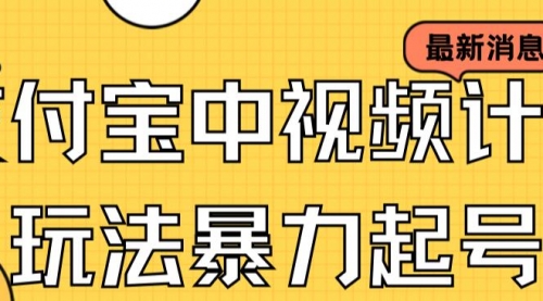 支付宝中视频玩法暴力起号影视起号有播放即可获得收益（带素材）