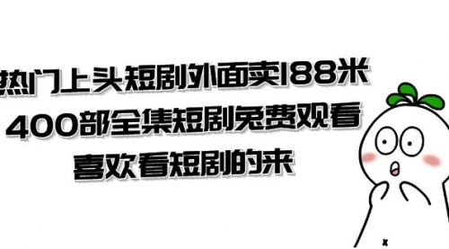 热门上头短剧外面卖188米.400部全集短剧兔费观看.喜欢看短剧的来（共332G）