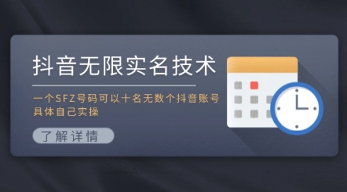 抖音无限实名技术：一个SFZ号码可以十名无数个抖音账号