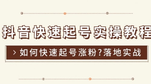 抖音快速起号实操教程，如何快速起号涨粉?落地实战涨粉教程来了