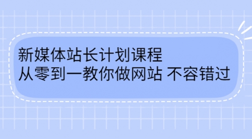 新媒体站长计划课程，从零到一教你做网站赚钱，不容错过