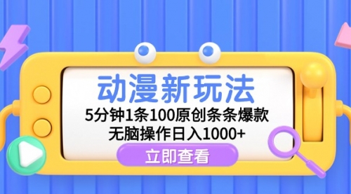 动漫新玩法，5分钟1条100原创条条爆款，无脑操作日入1000+