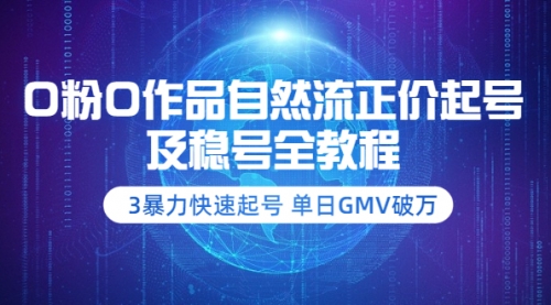 0粉0作品自然流正价起号及稳号全教程：3暴力快速起号 单日GMV破万 