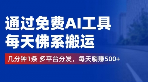 免费AI工具，每天佛系搬运。几分钟1条多平台分发，每天躺赚500+