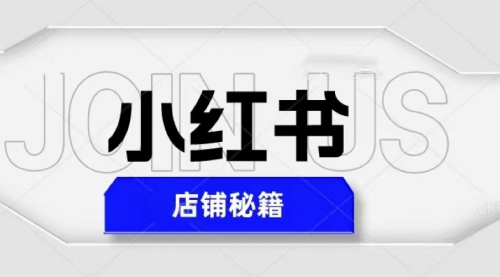 小红书店铺秘籍，最简单教学，最快速爆单，一天1000+ 