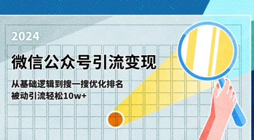 微信公众号-引流变现课-从基础逻辑到搜一搜优化排名，被动引流轻松10w+