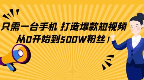 轻松打造爆款短视频，从0开始到500W粉丝！ 