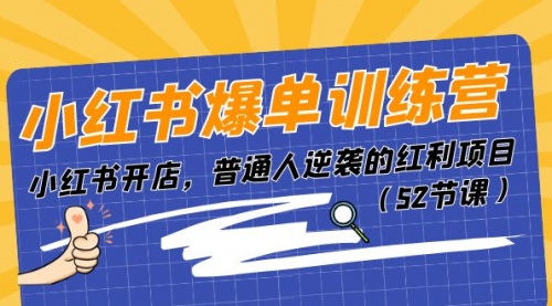 小红书爆单训练营，小红书开店，普通人逆袭的红利项目（52节课）