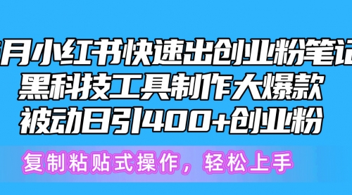 5月小红书快速出创业粉笔记，黑科技工具制作小红书爆款