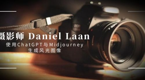 摄影师 Daniel Laan 使用ChatGPT与Midjourney生成风光图像-中英字幕