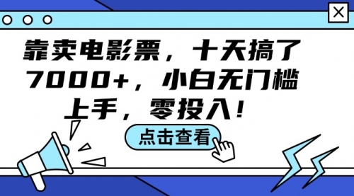 靠卖电影票，十天搞了7000+，小白无门槛上手