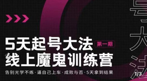 五天起号魔鬼训练营，告别光学不练，逼自己上车，成败与否，5天拿到结果