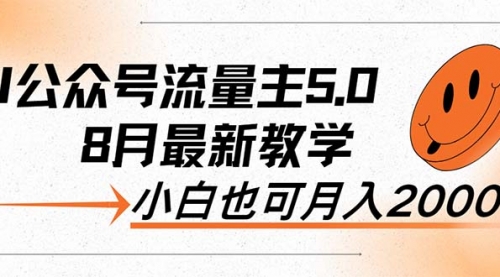 AI公众号流量主5.0，最新教学，小白也可日入2000+