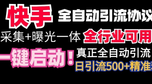 快手全自动截流协议，微信每日被动500+好友！全行业通用！