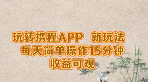 玩转携程APP，新玩法，每天简单操作15分钟