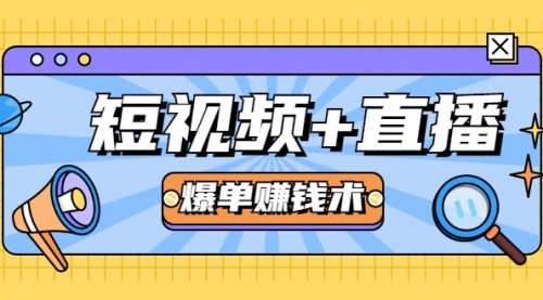 短视频+直播爆单赚钱术，0基础0粉丝 当天开播当天赚 月赚2万（附资料包）