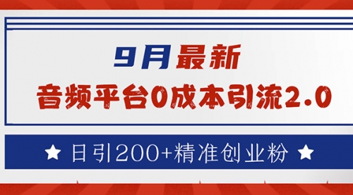 9月最新：音频平台0成本引流，日引流200+精准创业粉