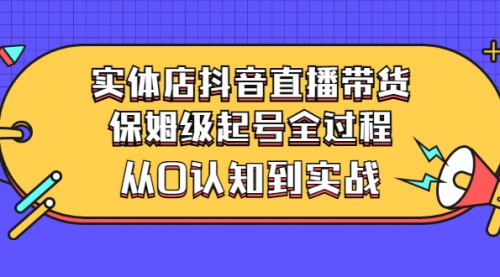 实体店抖音直播带货：保姆级起号全过程，从0认知到实战