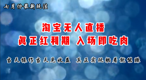 七月份淘宝无人直播最新玩法，入场即吃肉