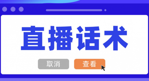 直播间主播必备话术，100%陌生客户到熟客