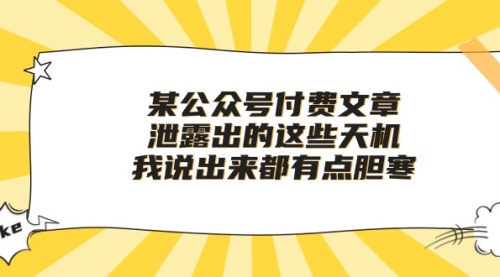 某公众号付费文章《泄露出的这些天机，我说出来都有点胆寒》