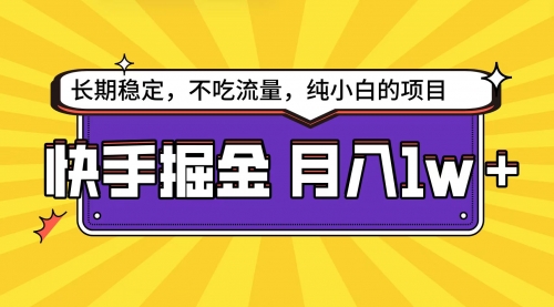 快手掘金天花板，小白也能轻松月入1w+