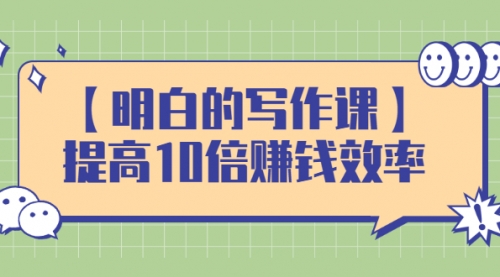 学会写作，帮你多赚10倍的利润，构建复利系统