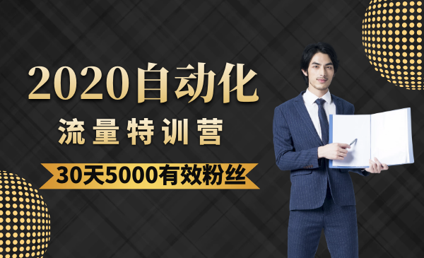 《2020自动化流量特训营》30天5000有效粉丝+成熟正规项目一枚