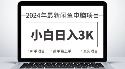 2024最新闲鱼卖电脑项目，新手小白日入3K+，最真实的项目教学