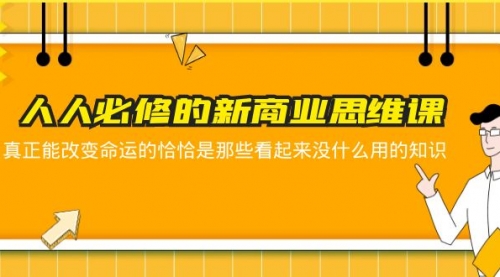 人人必修-新商业思维课 真正改变命运的恰恰是那些看起来没什么用的知识 