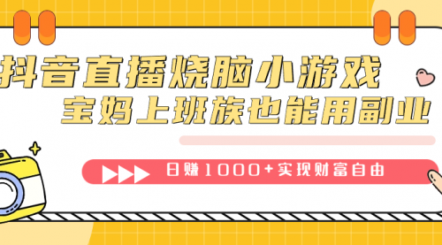 抖音直播烧脑小游戏，不需要找话题聊天，宝妈上班族也能用副业日赚1000+