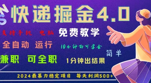 4.0快递掘金，2024最暴利的项目，日下1000单。每天利润500+