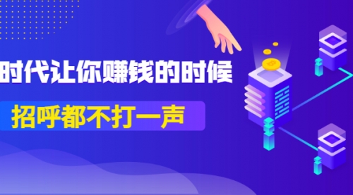 公众号付费内容《时代让你赚钱的时候，招呼都不打一声》1600多人购买