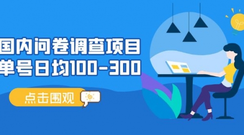 国内问卷项目，单号日均100-300，操作简单，时间灵活！ 