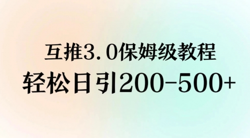 互推3.0玩法 保姆级教程 一天引流200-500+私域