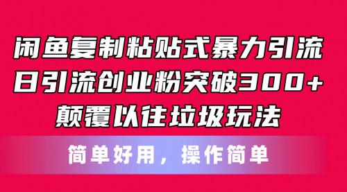 闲鱼复制粘贴式暴力引流，日引流突破300+