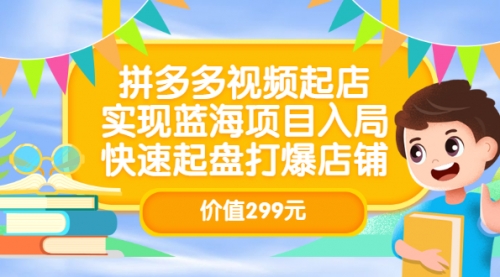 拼多多视频起店，实现蓝海项目入局，快速起盘打爆店铺