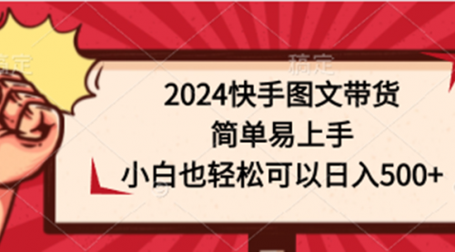 2024快手图文带货，简单易上手，小白也轻松可以日入500+