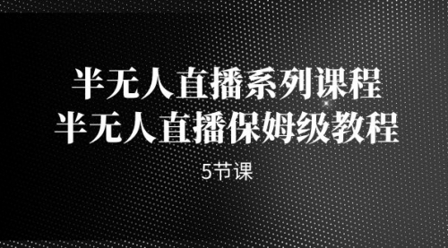 半无人直播系列课程，半无人直播保姆级教程