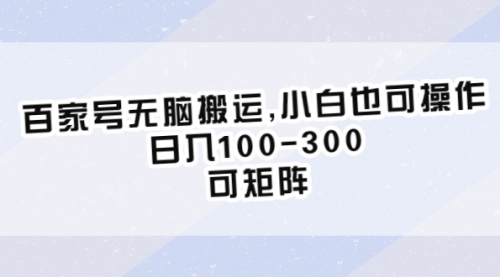 百家号无脑搬运,小白也可操作，一天100-300，可矩阵