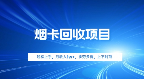 烟卡回收项目，轻松上手，月收入1w+,多劳多得