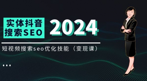 实体抖音搜索（抖音SEO）变现课，短视频搜索seo优化技能