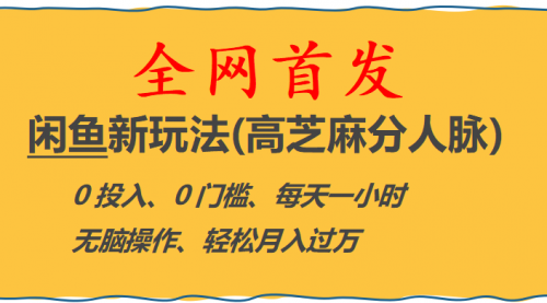 全网首发! 闲鱼新玩法(高芝麻分人脉)0投入 0门槛,每天一小时,轻松月入过万