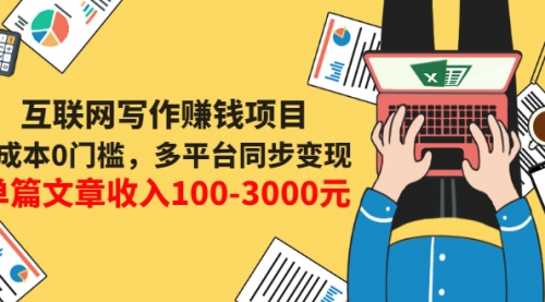 互联网写作赚钱项目：0成本0门槛，多平台同步变现，单篇文章收入100-3000元